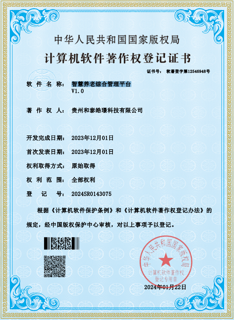 智慧养老综合管理平台软件著作权证书