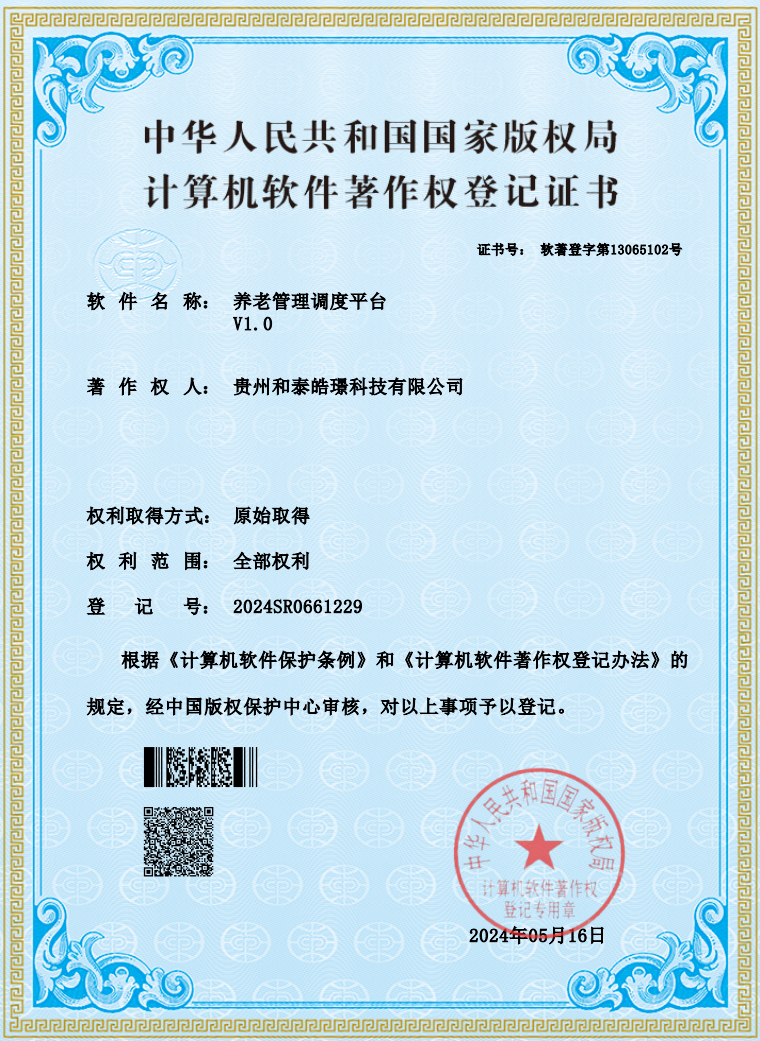 养老管理调度平台软件著作权证书