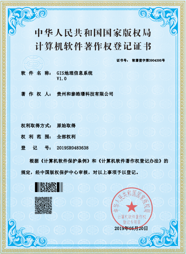 GIS地理信息系统软件著作权证书