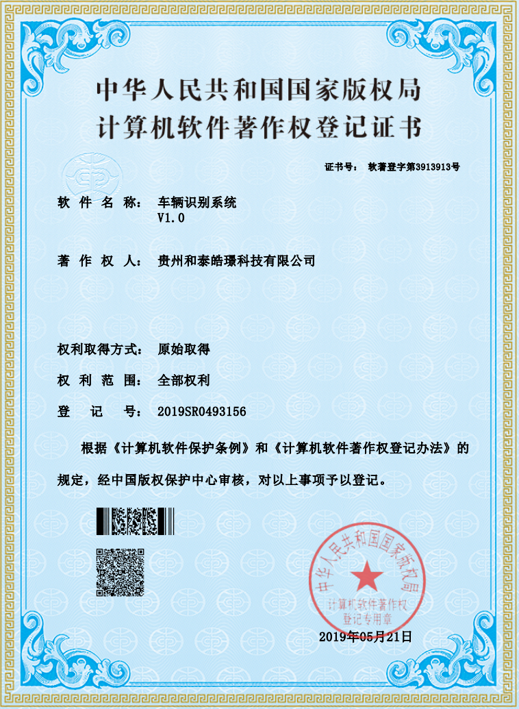 车辆识别系统软件著作权证书