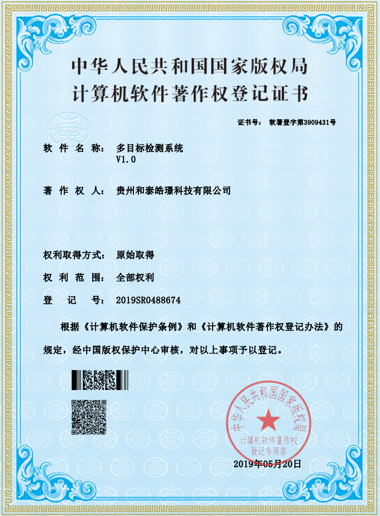多目标检测系统 软件著作权证书
