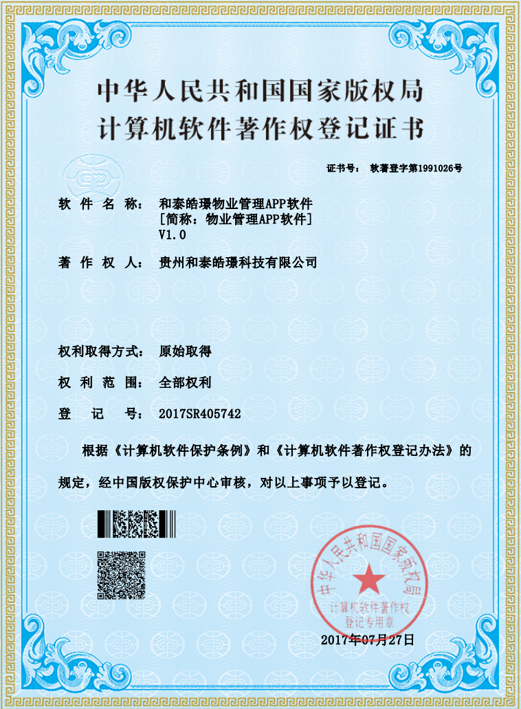 和泰皓璟物业管理APP软件 软件著作权证书