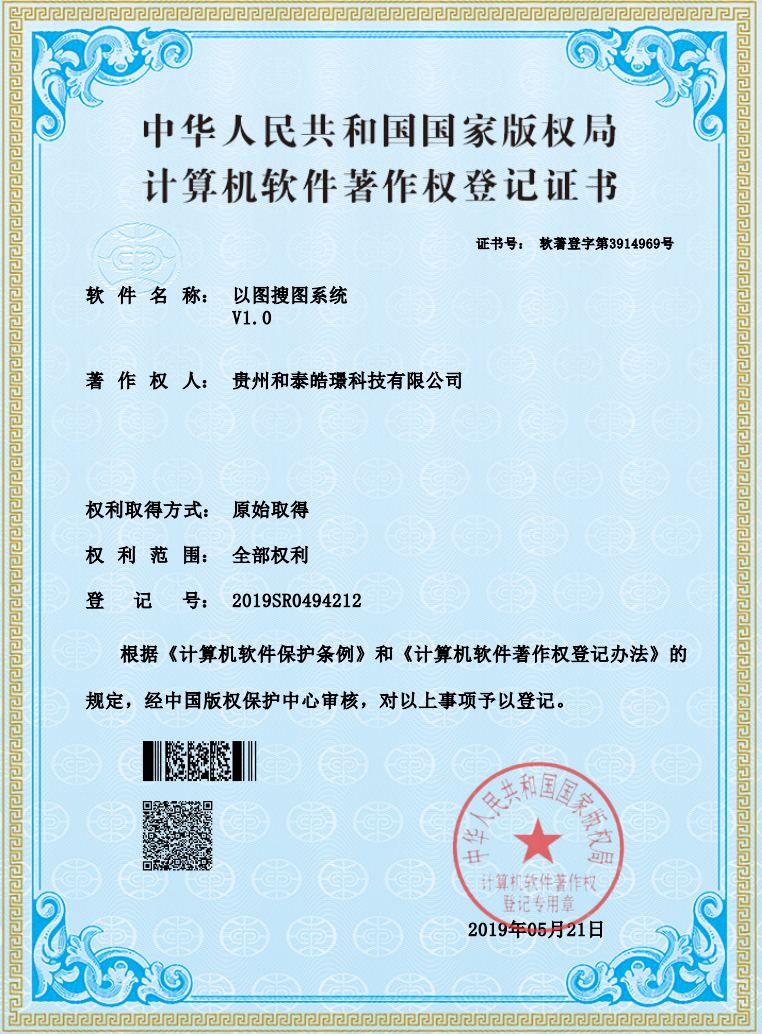 以图搜图系统软件著作权证书
