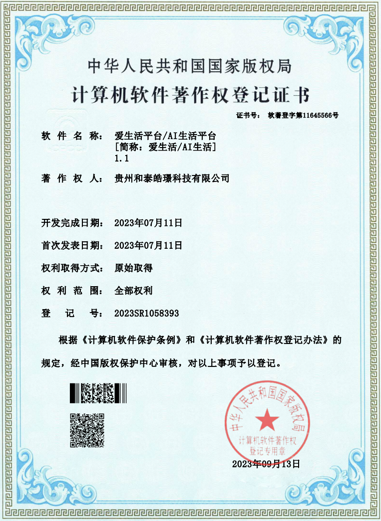 爱生活平台/AI生活平台软件著作权证书