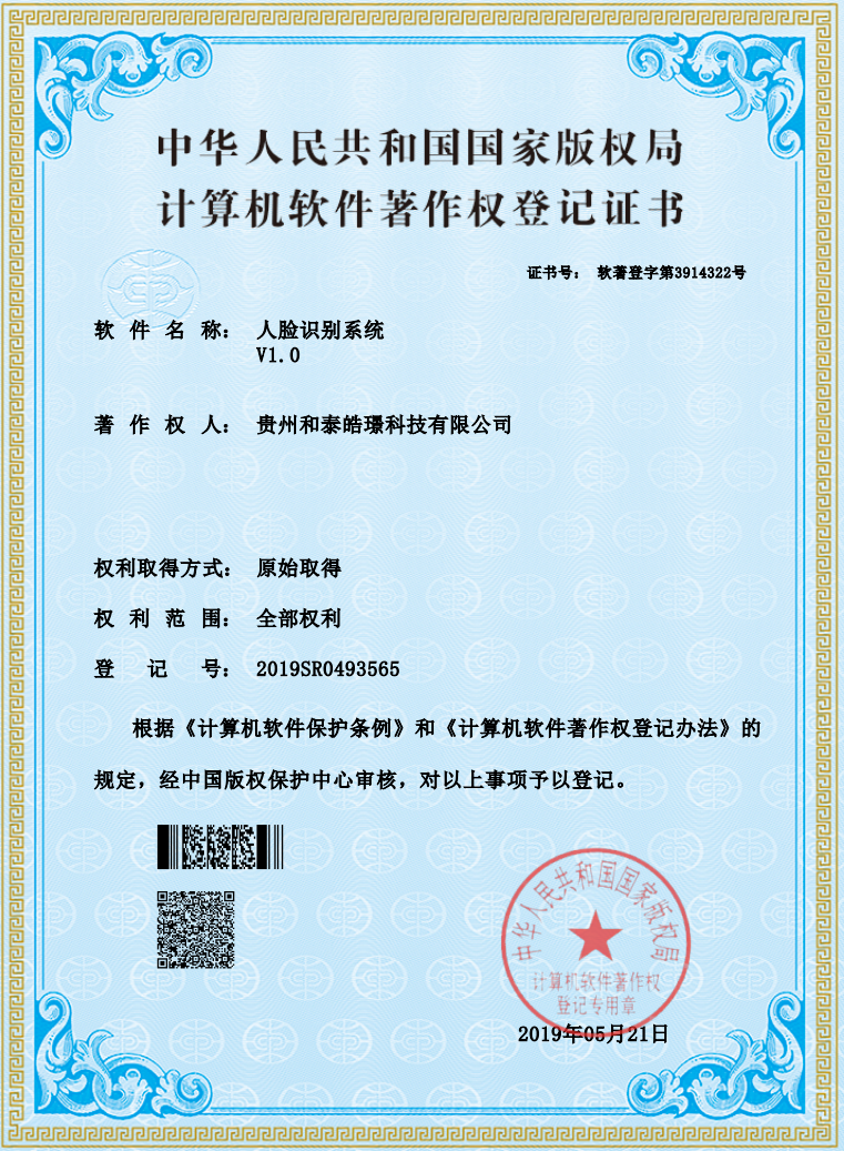 人脸识别系统软件著作权证书