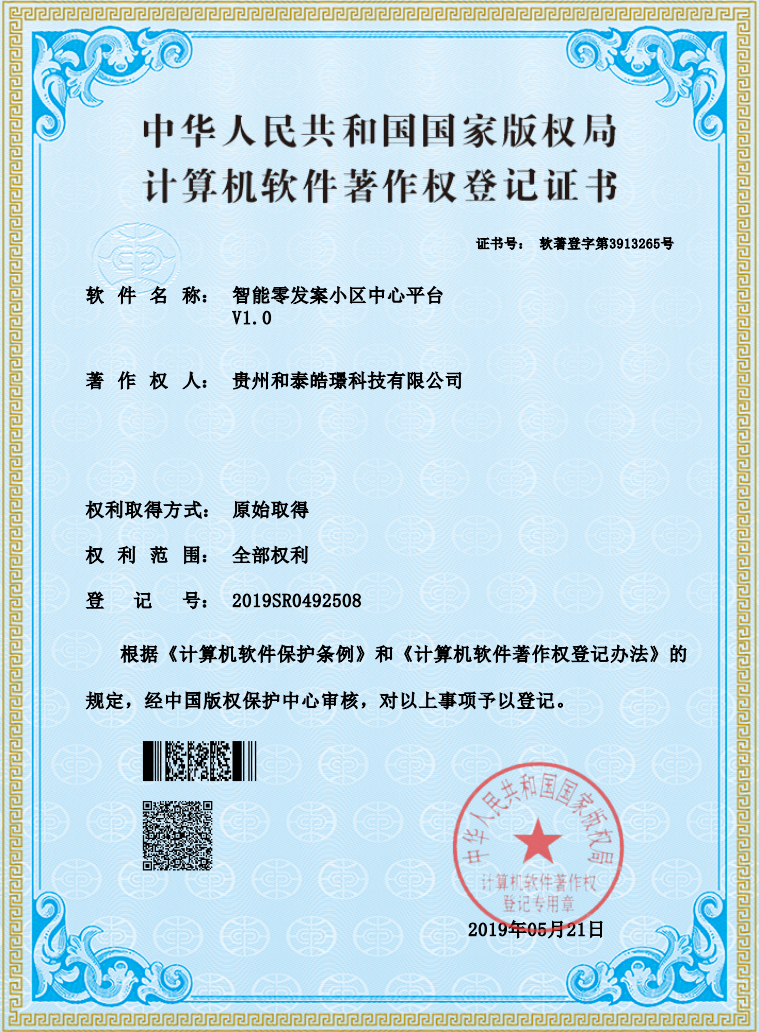智能零发案小区中心平台软件著作权证书